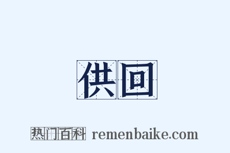 供回是什么意思的图片